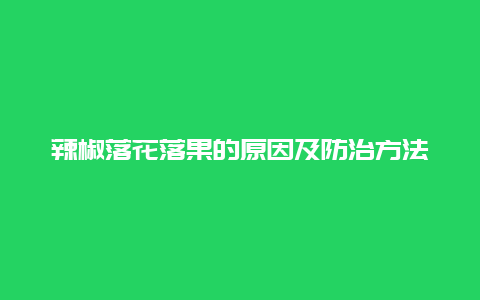 辣椒落花落果的原因及防治方法