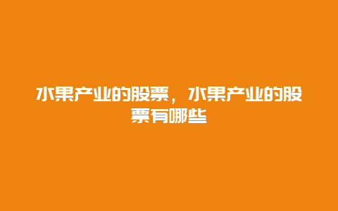 水果产业的股票，水果产业的股票有哪些