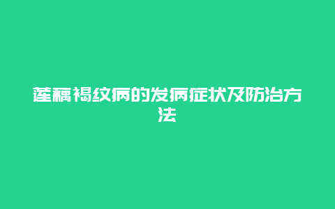 莲藕褐纹病的发病症状及防治方法