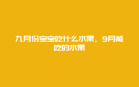 九月份宝宝吃什么水果，9月能吃的水果