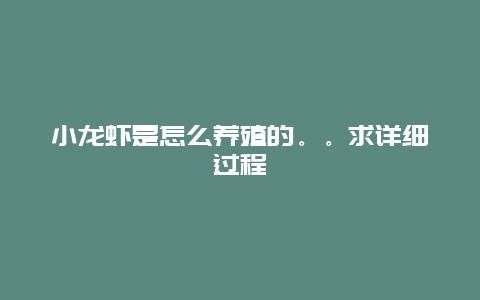 小龙虾是怎么养殖的。。求详细过程