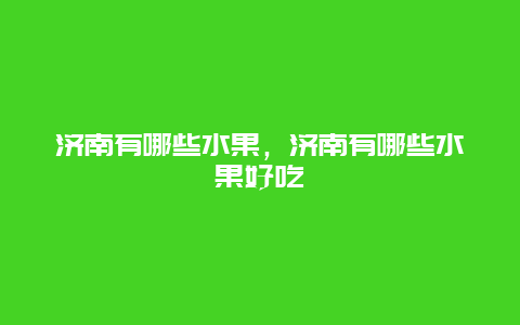 济南有哪些水果，济南有哪些水果好吃