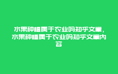 水果种植属于农业吗知乎文章，水果种植属于农业吗知乎文章内容