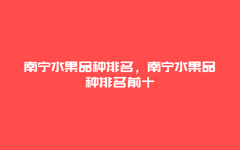 南宁水果品种排名，南宁水果品种排名前十