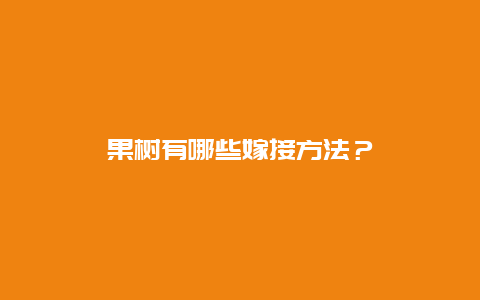 果树有哪些嫁接方法？