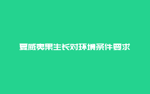 夏威夷果生长对环境条件要求