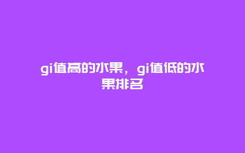 gi值高的水果，gi值低的水果排名