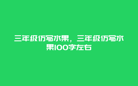 三年级仿写水果，三年级仿写水果100字左右