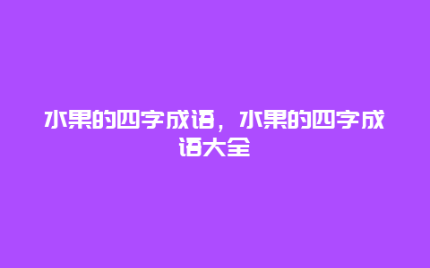 水果的四字成语，水果的四字成语大全