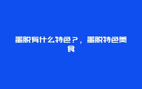 墨脱有什么特色？，墨脱特色美食