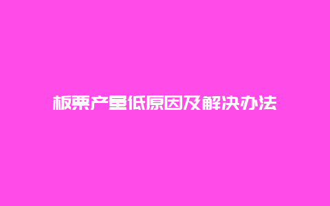 板栗产量低原因及解决办法