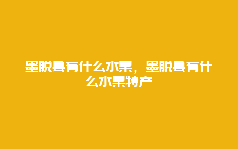 墨脱县有什么水果，墨脱县有什么水果特产