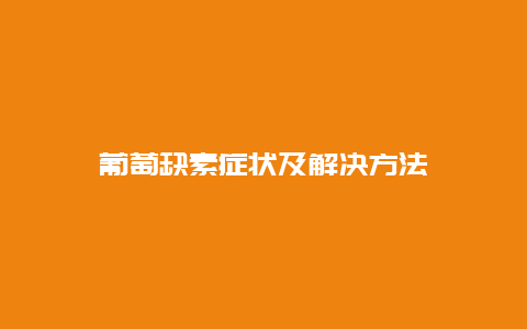 葡萄缺素症状及解决方法