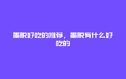 墨脱好吃的推荐，墨脱有什么好吃的