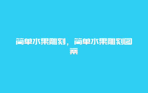 简单水果雕刻，简单水果雕刻图案