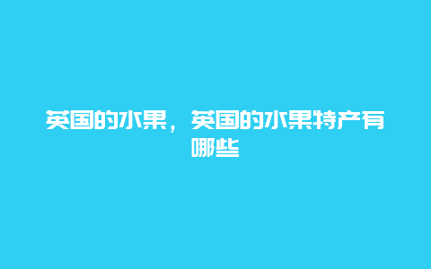 英国的水果，英国的水果特产有哪些