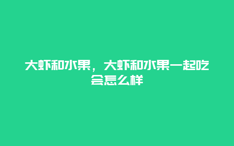 大虾和水果，大虾和水果一起吃会怎么样