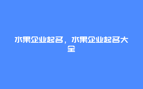 水果企业起名，水果企业起名大全