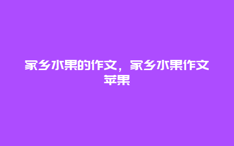 家乡水果的作文，家乡水果作文苹果