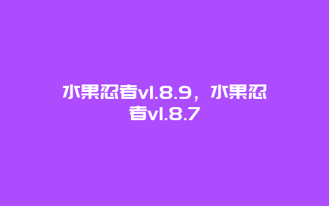 水果忍者v1.8.9，水果忍者v1.8.7