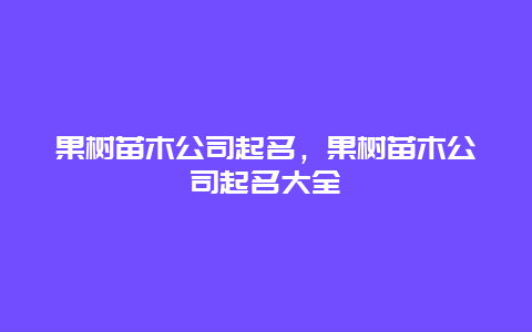 果树苗木公司起名，果树苗木公司起名大全