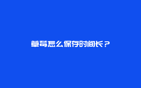 草莓怎么保存时间长？