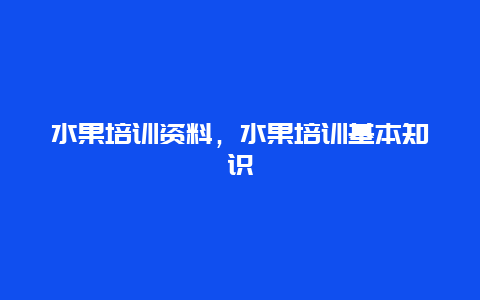 水果培训资料，水果培训基本知识