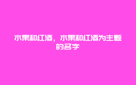 水果和红酒，水果和红酒为主题的名字