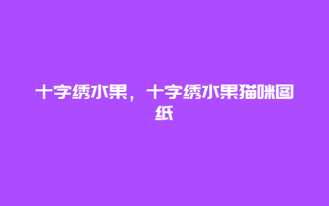 十字绣水果，十字绣水果猫咪图纸