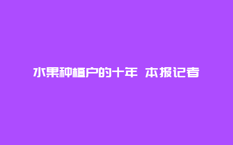 水果种植户的十年 本报记者