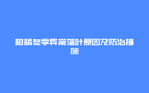 柑橘冬季异常落叶原因及防治措施