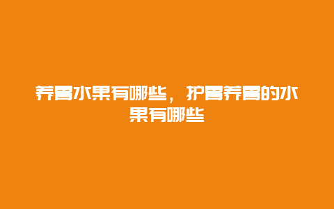 养胃水果有哪些，护胃养胃的水果有哪些