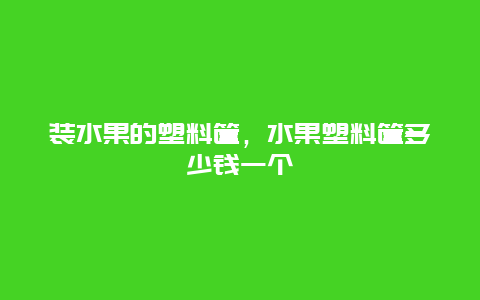 装水果的塑料筐，水果塑料筐多少钱一个