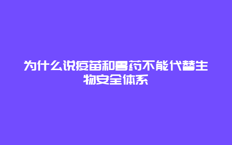 为什么说疫苗和兽药不能代替生物安全体系