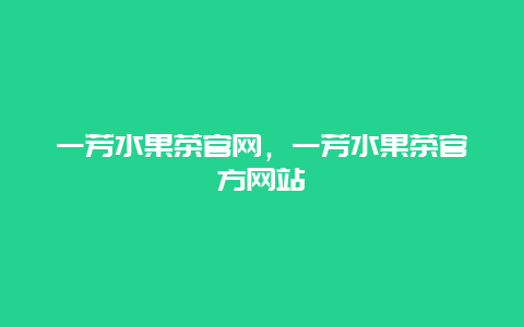 一芳水果茶官网，一芳水果茶官方网站