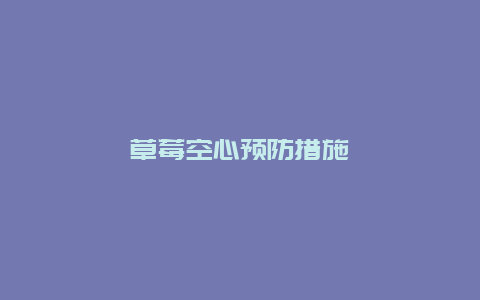 草莓空心预防措施