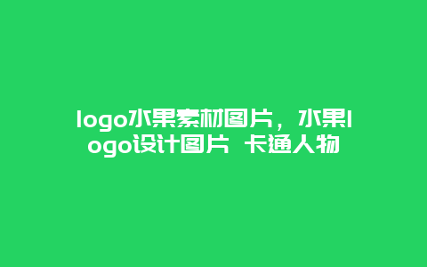 logo水果素材图片，水果logo设计图片 卡通人物