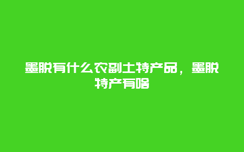 墨脱有什么农副土特产品，墨脱特产有啥