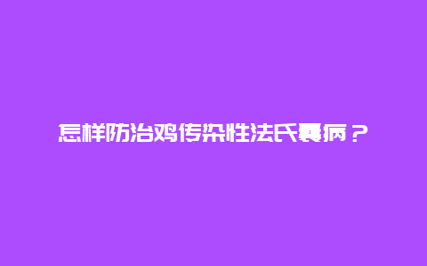 怎样防治鸡传染性法氏囊病？