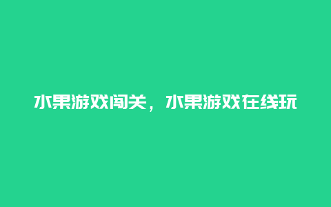 水果游戏闯关，水果游戏在线玩