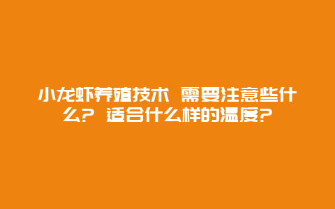 小龙虾养殖技术 需要注意些什么? 适合什么样的温度?