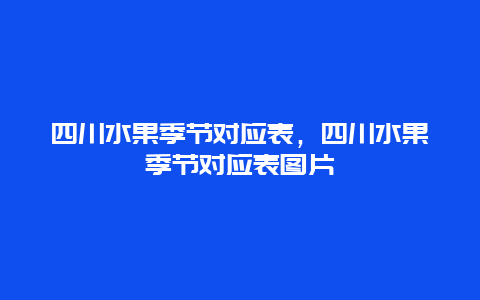 四川水果季节对应表，四川水果季节对应表图片