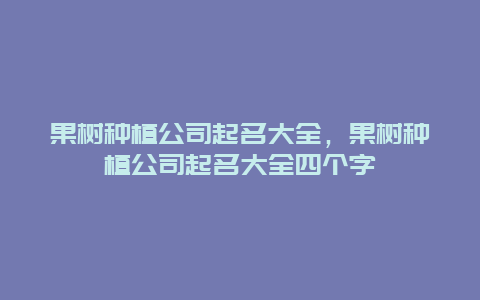 果树种植公司起名大全，果树种植公司起名大全四个字