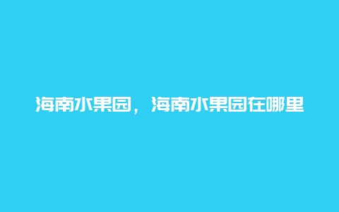 海南水果园，海南水果园在哪里