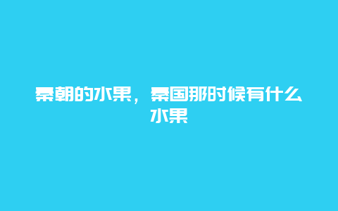 秦朝的水果，秦国那时候有什么水果