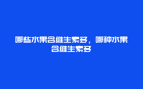 哪些水果含维生素多，哪种水果含维生素多