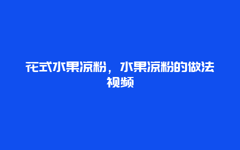 花式水果凉粉，水果凉粉的做法视频