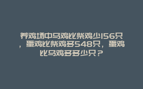 养鸡场中乌鸡比柴鸡少156只，蛋鸡比柴鸡多548只，蛋鸡比乌鸡多多少只？