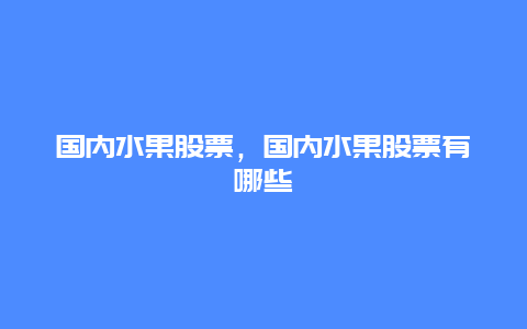 国内水果股票，国内水果股票有哪些