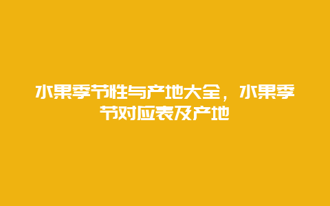 水果季节性与产地大全，水果季节对应表及产地